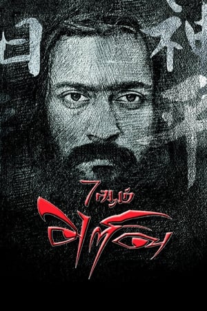 7 Aum Arivu (2011) Dual Audio | Dubbed Hindi Movie HDRip 500MB